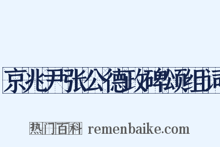 京兆尹张公德政碑颂组词是什么意思的图片